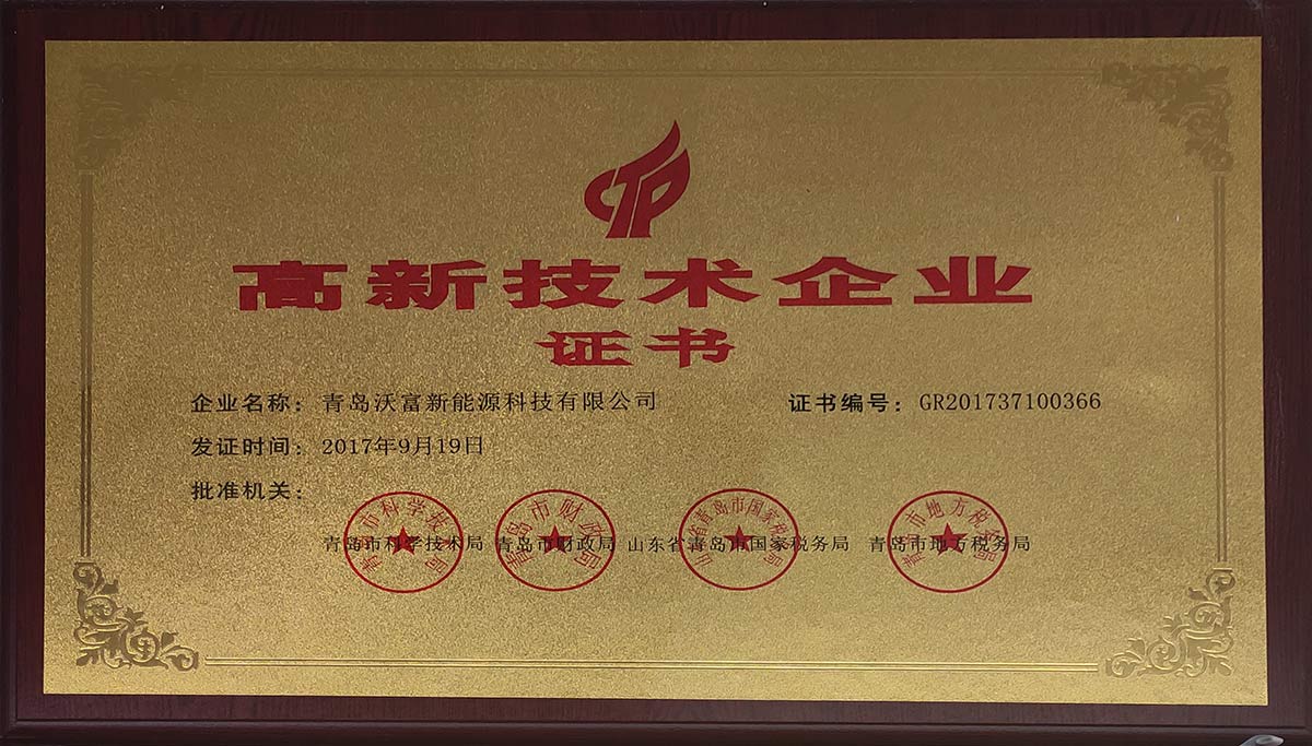 熱烈慶祝沃富新能源通過高新技術企業認定 熱烈慶祝沃富新能源通過高新技術企業認定