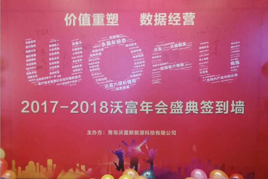 青島沃富新能源科技有限公司年會(huì)