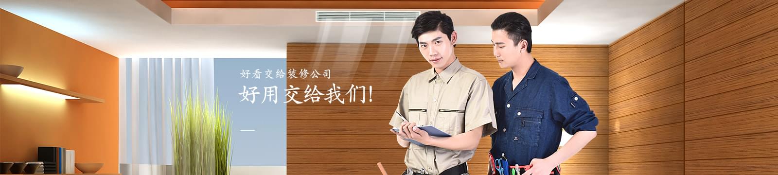 沃富別墅定制服務，好看交給裝修公司，好用交給我們